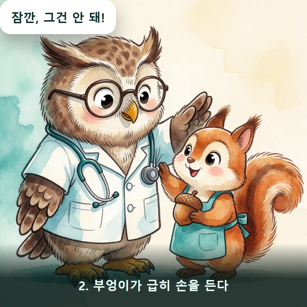 웹툰 2컷 — 2. 부엉이가 급히 손을 든다 (잠깐, 그건 안 돼!)