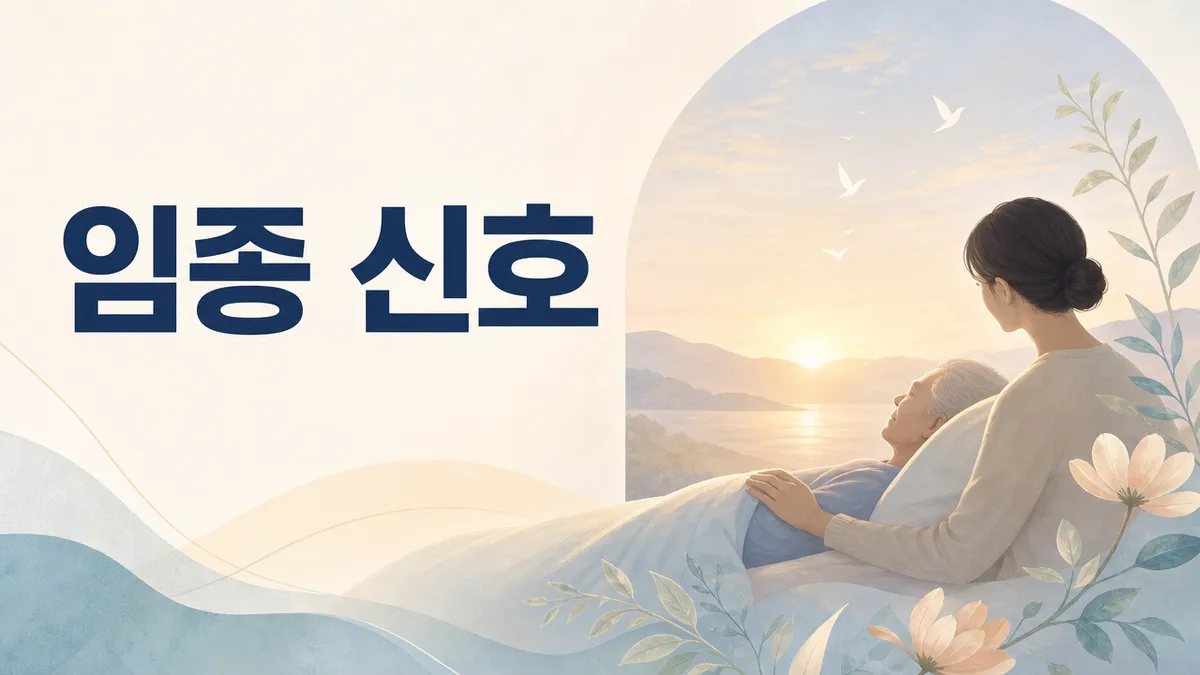 죽음이 가까워지면 나타나는 5가지 신호