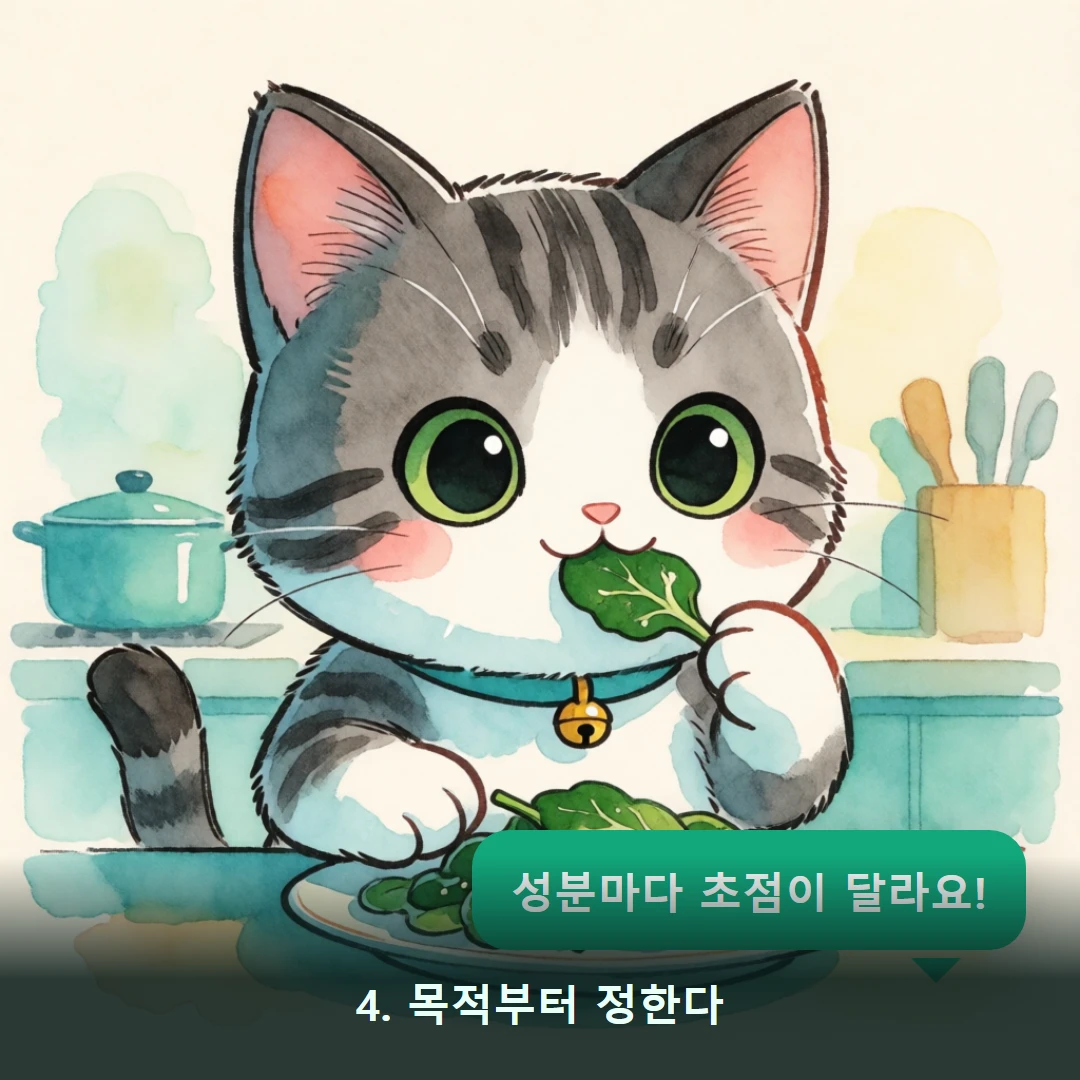 웹툰 4컷 — 4. 목적부터 정한다 (성분마다 초점이 달라요!)