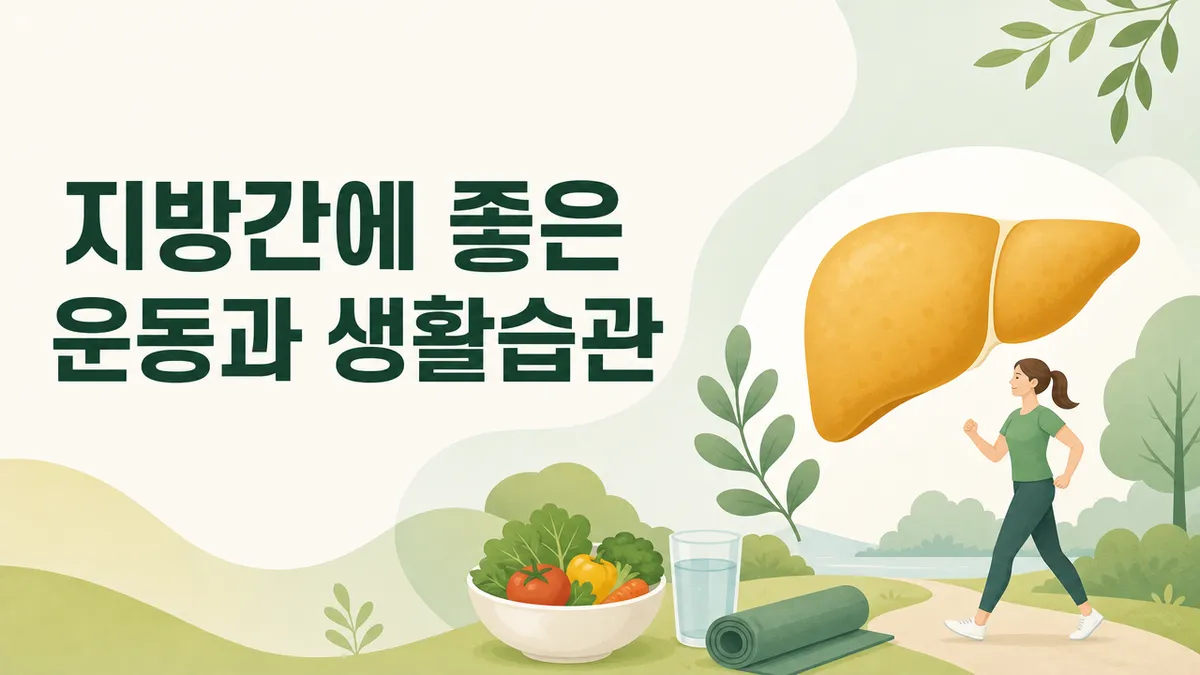 지방간에 좋은 운동과 생활습관