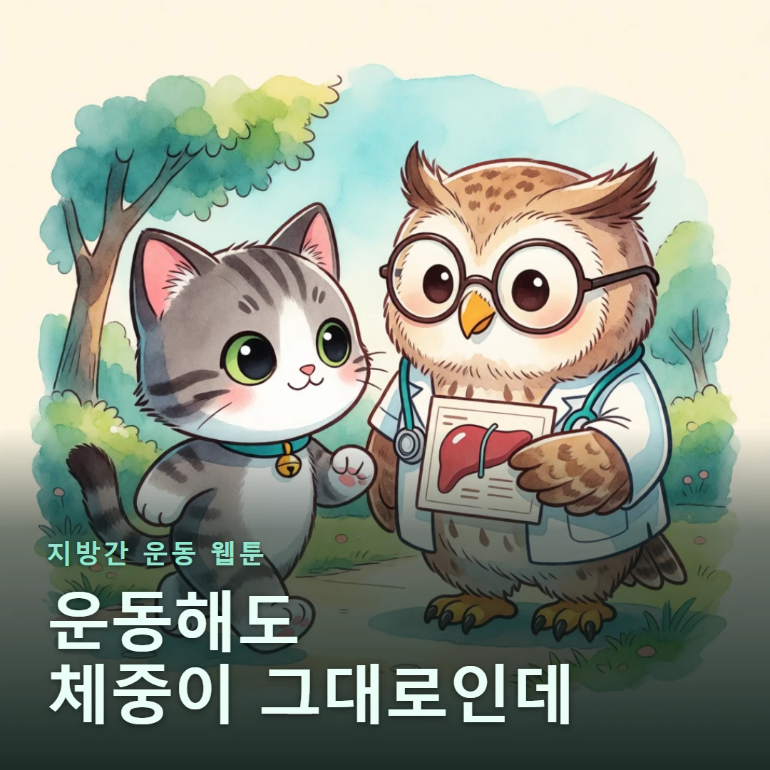 지방간 운동 웹툰 표지 — 운동해도 체중이 그대로인데
