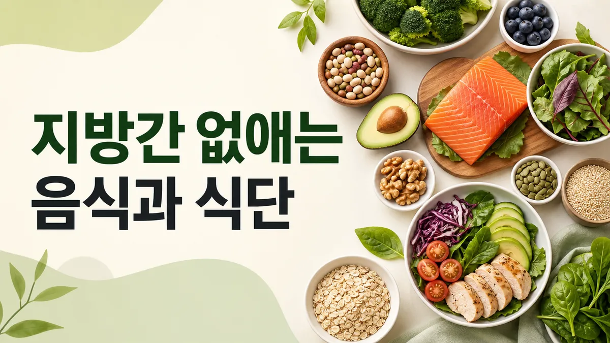지방간 없애는 음식과 식단