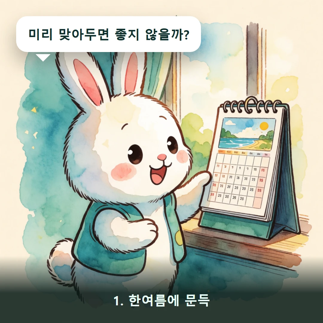 웹툰 1컷 — 1. 한여름에 문득 (미리 맞아두면 좋지 않을까?)