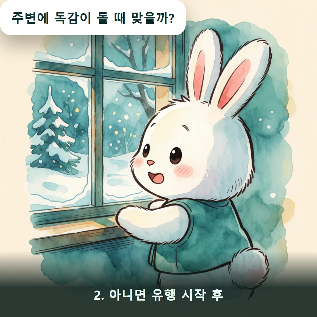 웹툰 2컷 — 2. 아니면 유행 시작 후 (주변에 독감이 돌 때 맞을까?)