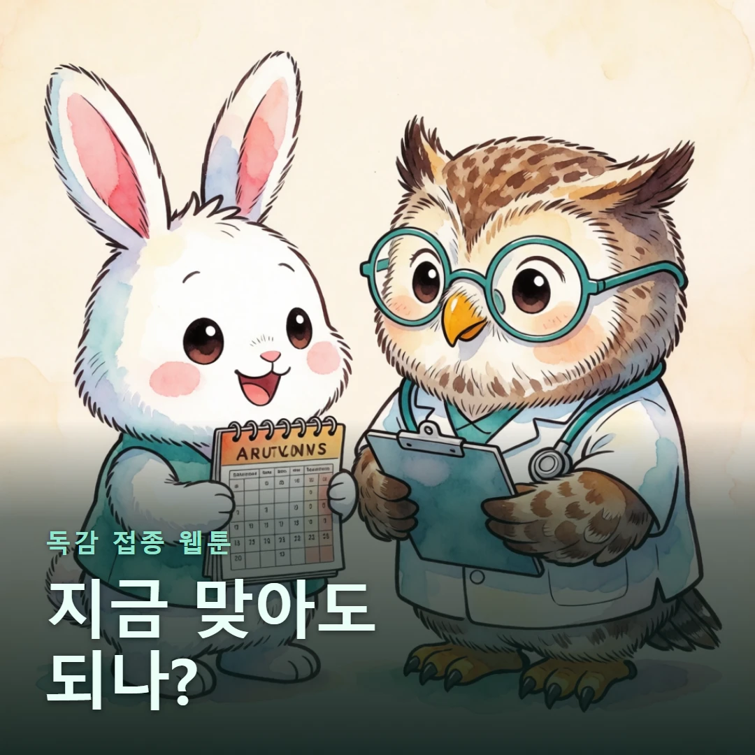 독감 접종 웹툰 표지 — 지금 맞아도 되나?