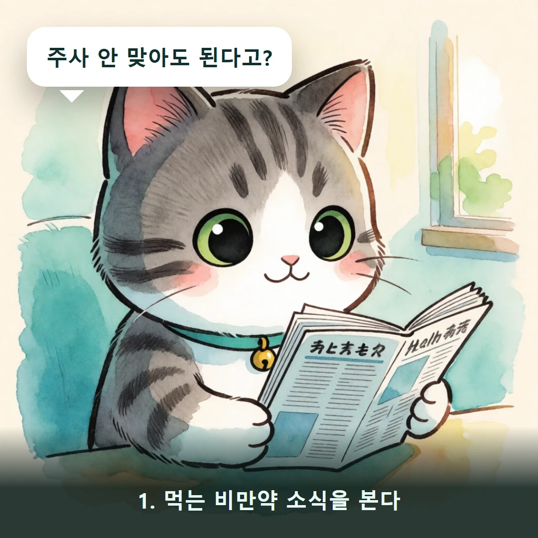웹툰 1컷 — 1. 먹는 비만약 소식을 본다 (주사 안 맞아도 된다고?)