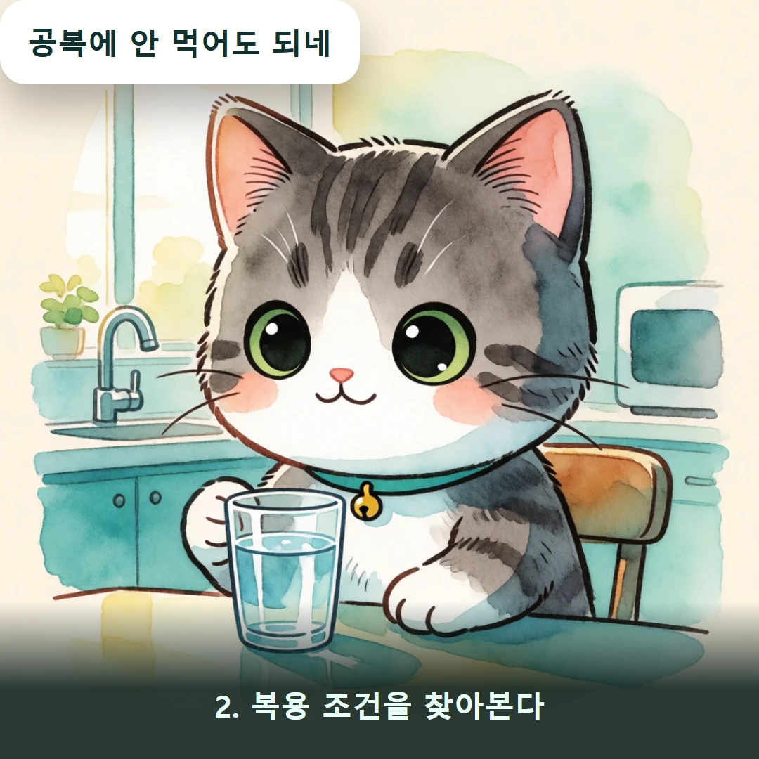 웹툰 2컷 — 2. 복용 조건을 찾아본다 (공복에 안 먹어도 되네)
