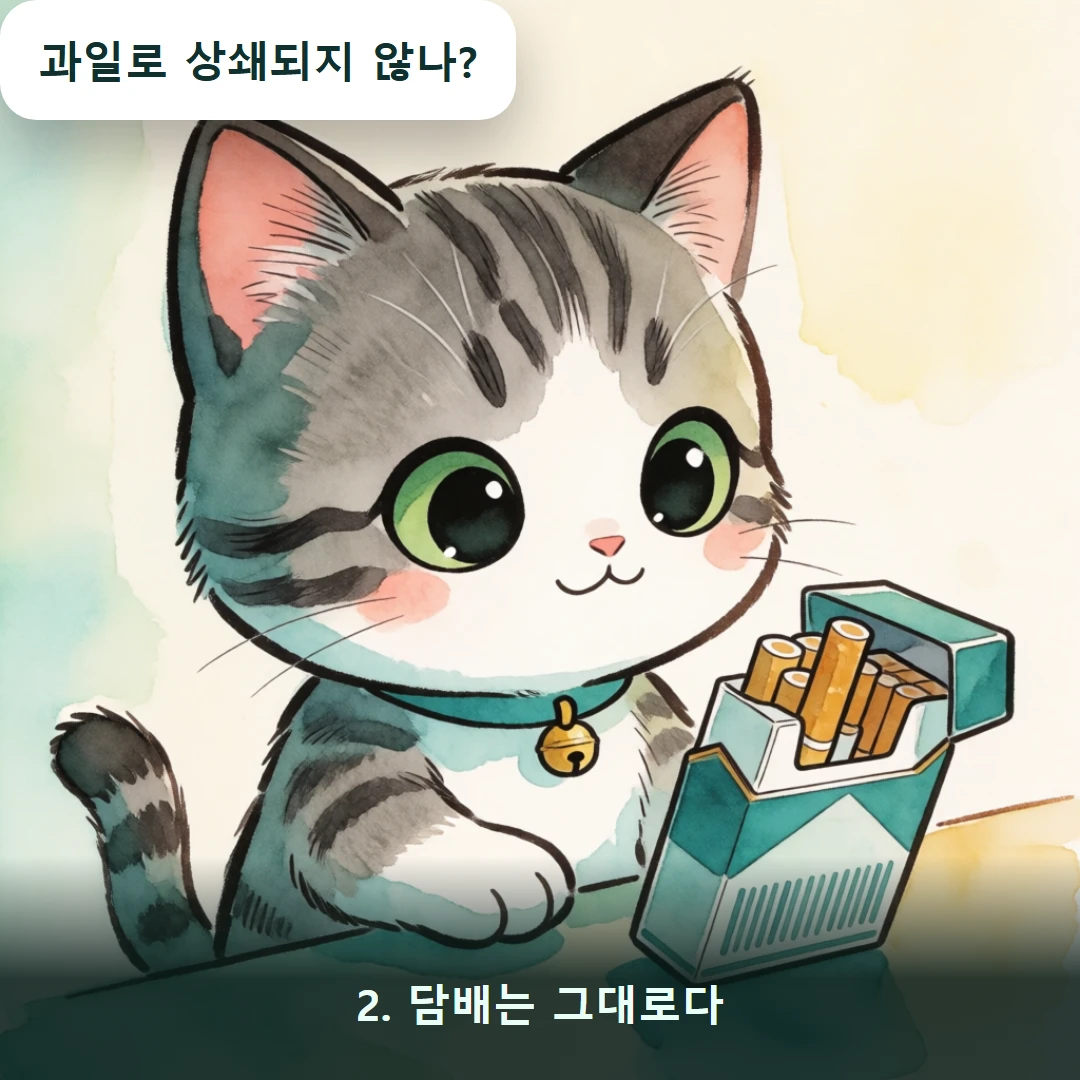 웹툰 2컷 — 2. 담배는 그대로다 (과일로 상쇄되지 않나?)
