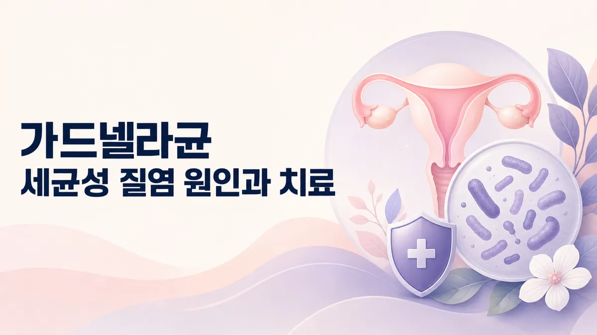 가드넬라균 세균성 질염 원인과 치료