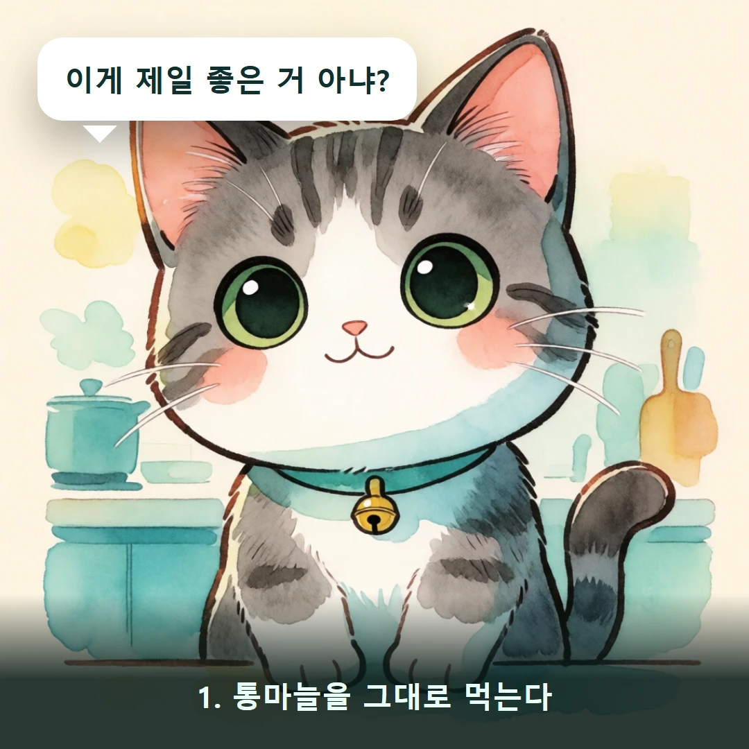 웹툰 1컷 — 1. 통마늘을 그대로 먹는다 (이게 제일 좋은 거 아냐?)