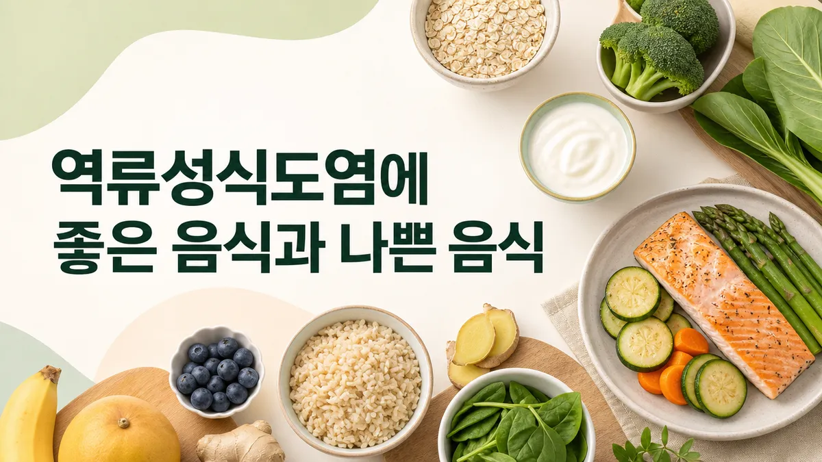 역류성식도염에 좋은 음식과 나쁜 음식
