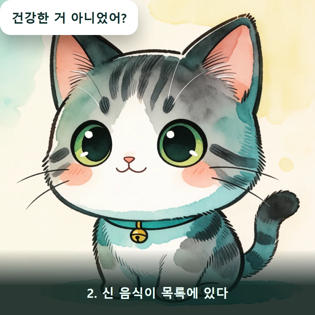 웹툰 2컷 — 2. 신 음식이 목록에 있다 (건강한 거 아니었어?)