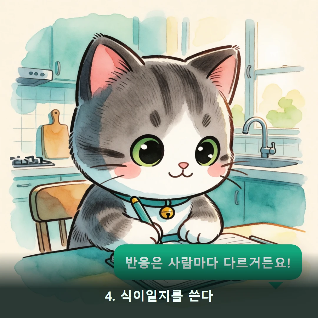 웹툰 4컷 — 4. 식이일지를 쓴다 (반응은 사람마다 다르거든요!)