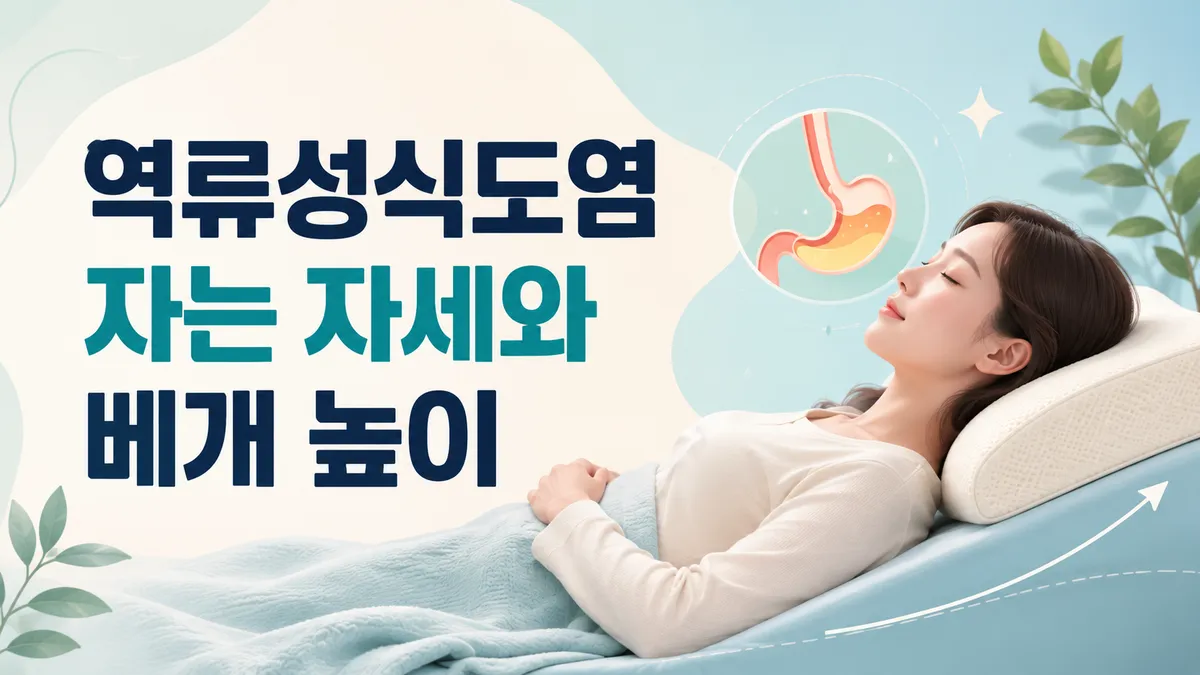 역류성식도염 자는 자세와 베개 높이