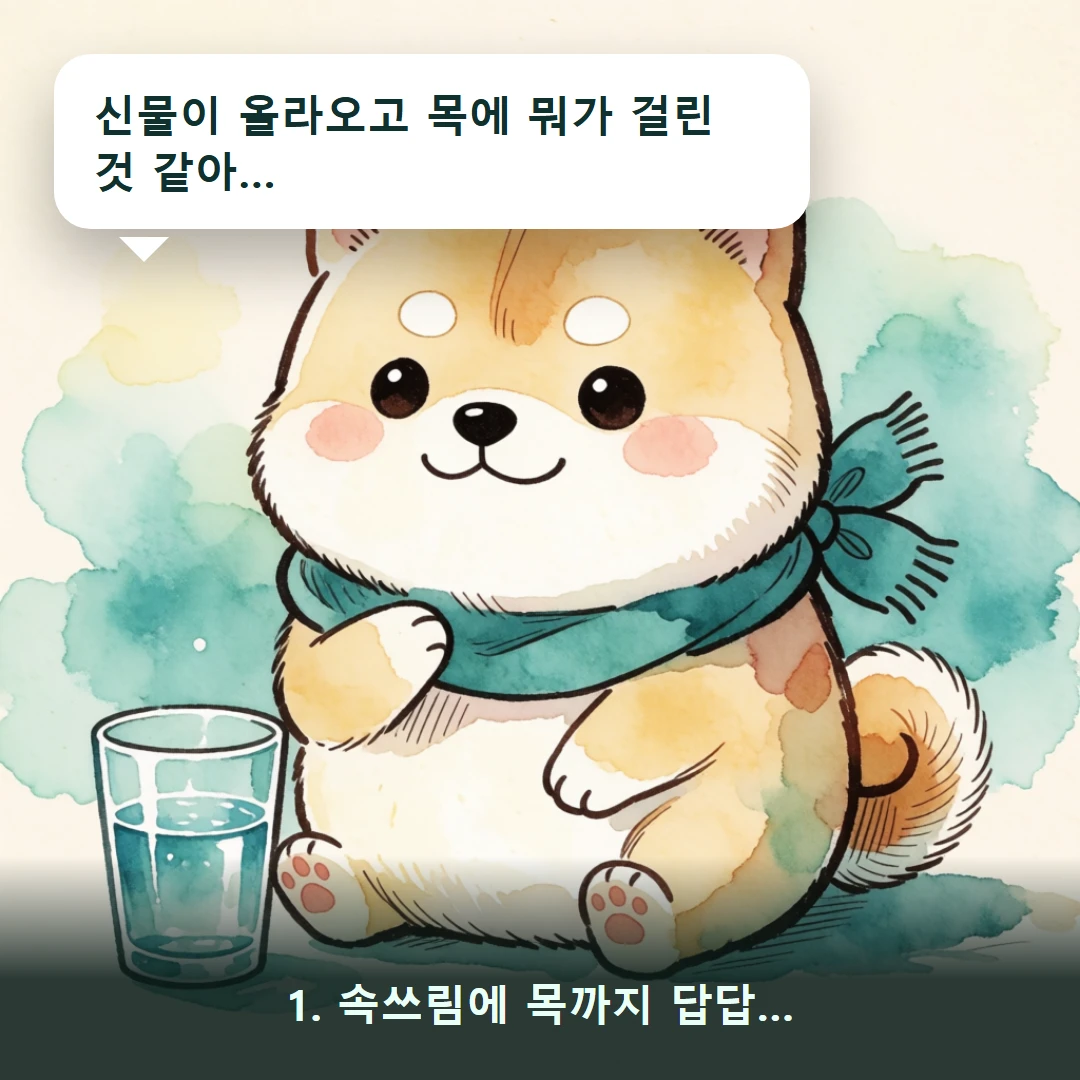 웹툰 1컷 — 1. 속쓰림에 목까지 답답… (신물이 올라오고 목에 뭐가 걸린 것 같아…)