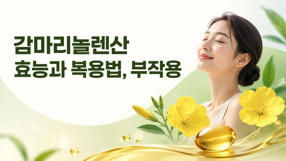 감마리놀렌산 효능, 근거는 어디까지인가