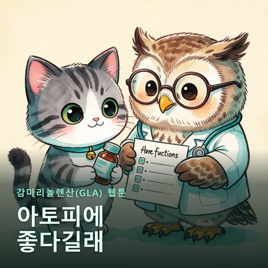 감마리놀렌산(GLA) 웹툰 표지 — 아토피에 좋다길래