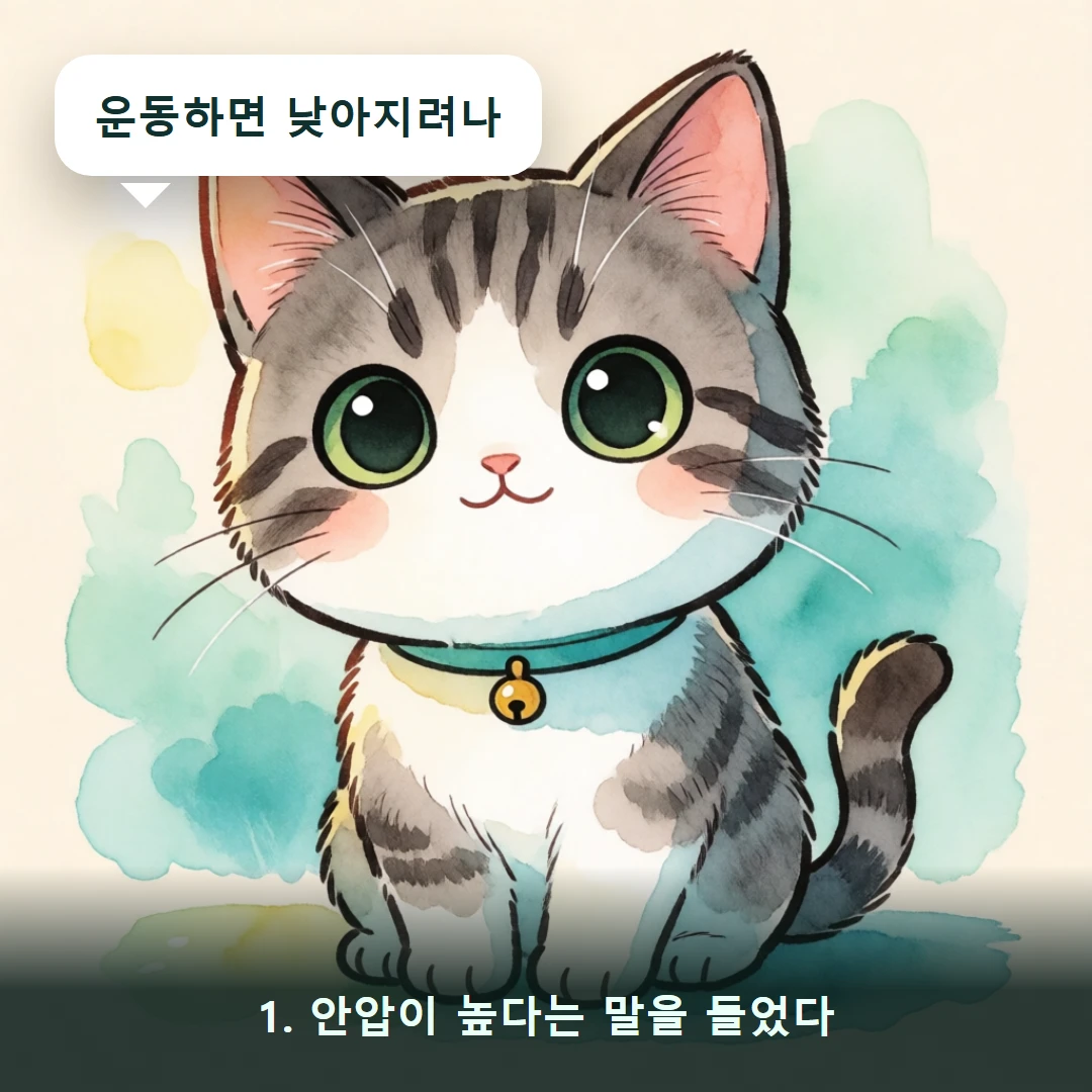 웹툰 1컷 — 1. 안압이 높다는 말을 들었다 (운동하면 낮아지려나)