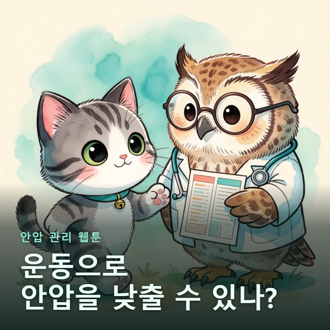 안압 관리 웹툰 표지 — 운동으로 안압을 낮출 수 있나?