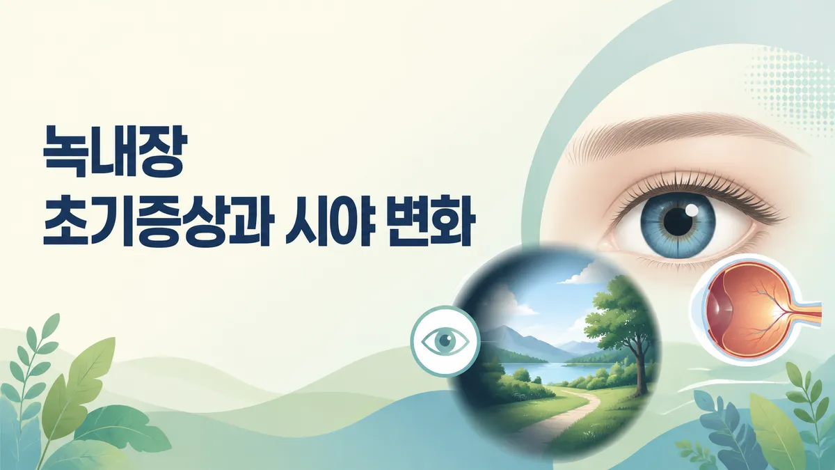 녹내장 초기증상과 시야 변화
