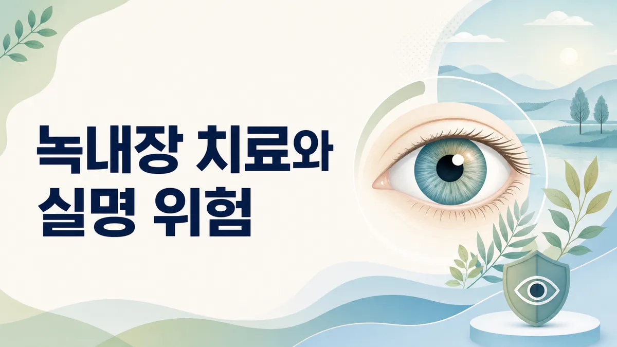 녹내장 치료와 실명 위험