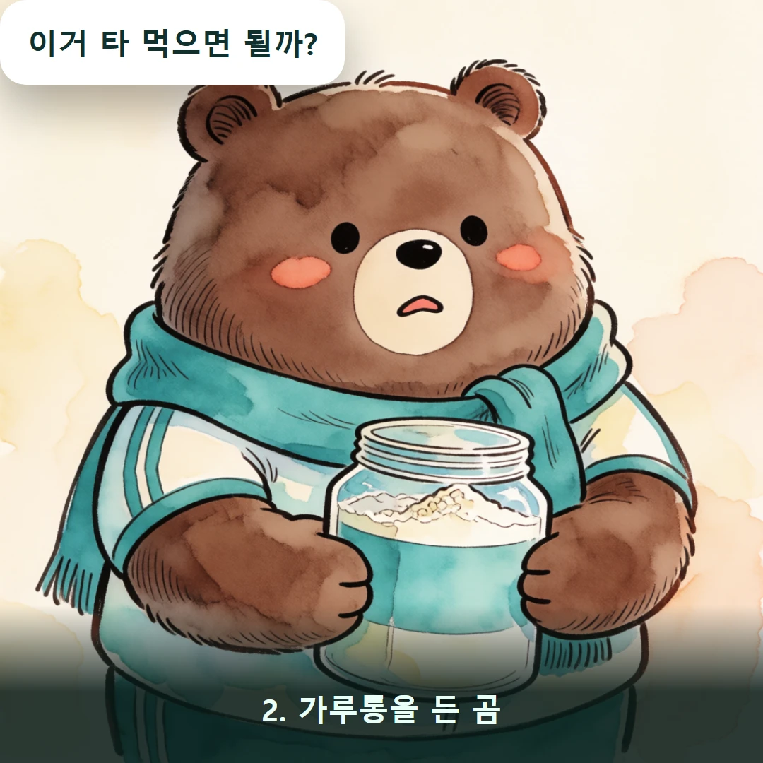 웹툰 2컷 — 2. 가루통을 든 곰 (이거 타 먹으면 될까?)
