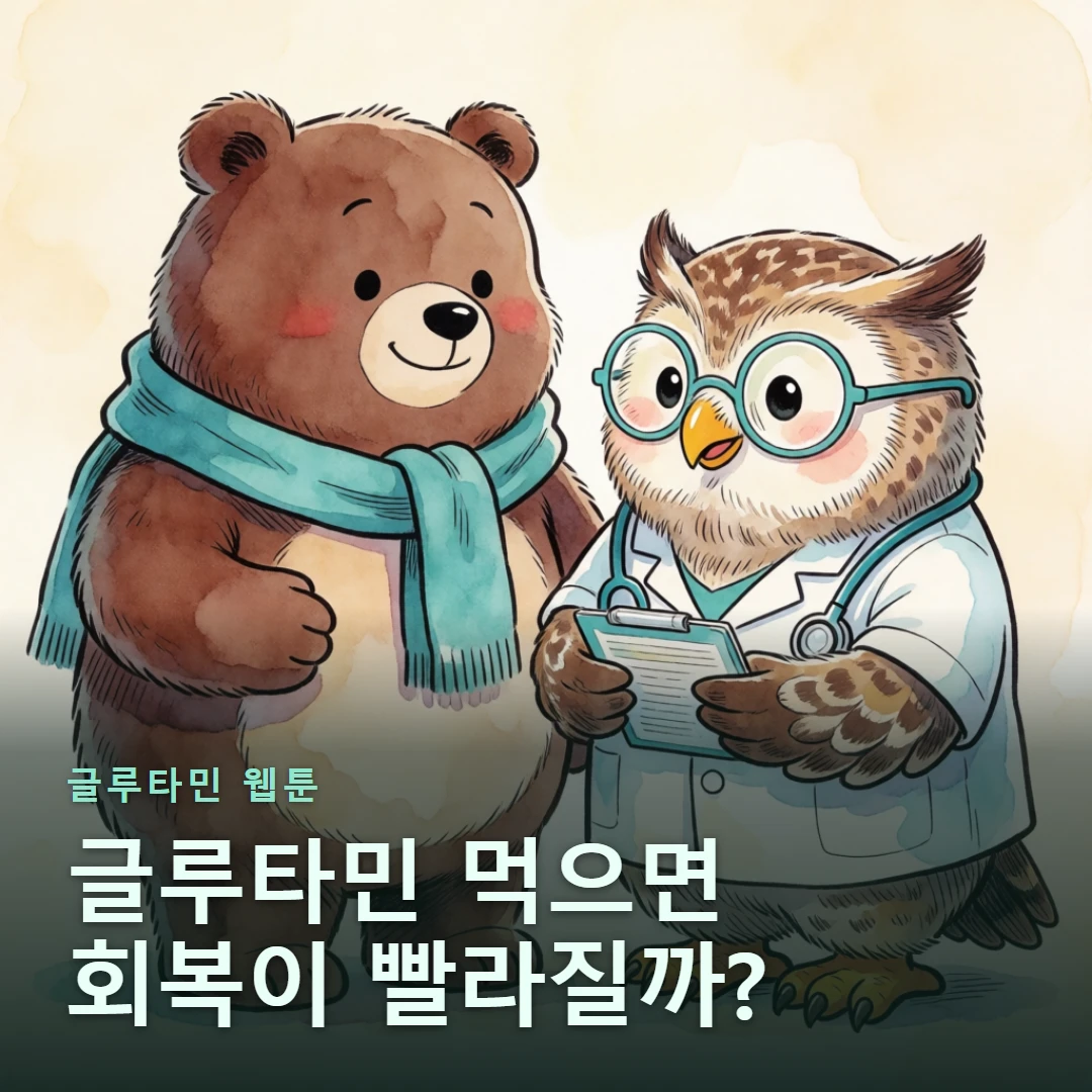 글루타민 웹툰 표지 — 글루타민 먹으면 회복이 빨라질까?