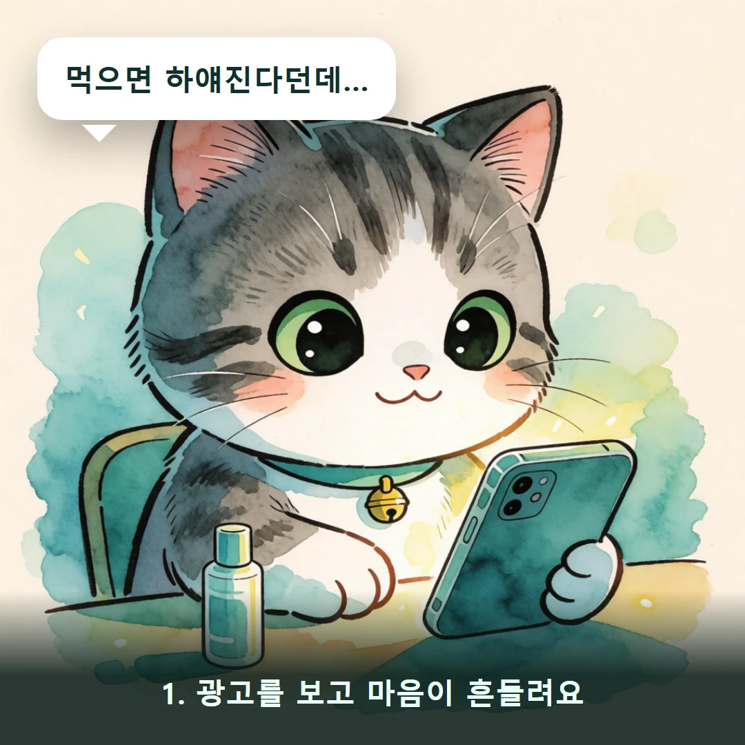 웹툰 1컷 — 1. 광고를 보고 마음이 흔들려요 (먹으면 하얘진다던데…)