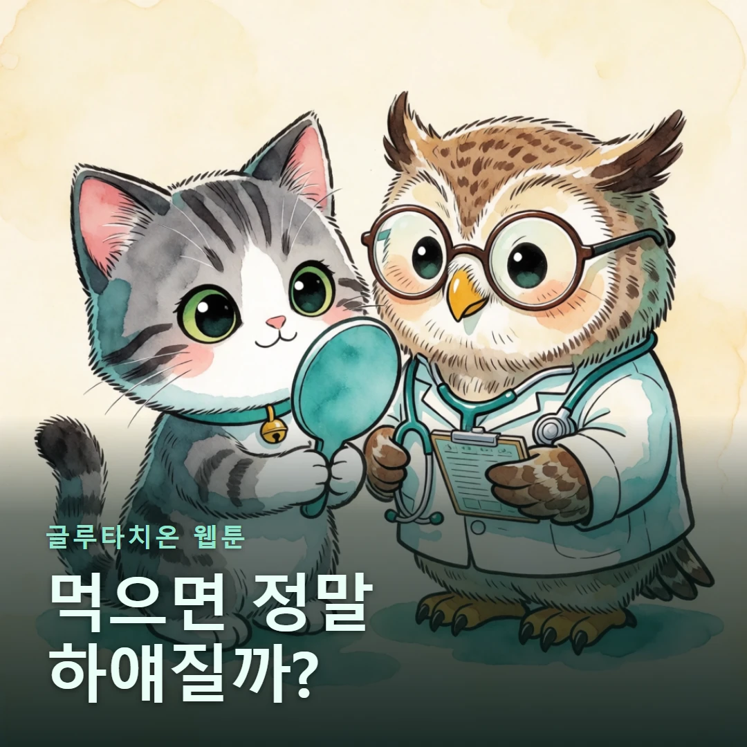 글루타치온 웹툰 표지 — 먹으면 정말 하얘질까?