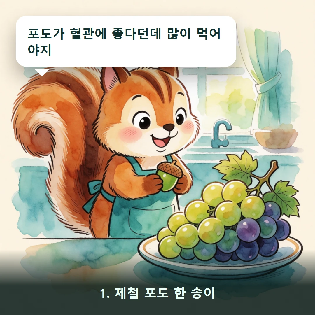 웹툰 1컷 — 1. 제철 포도 한 송이 (포도가 혈관에 좋다던데 많이 먹어야지)
