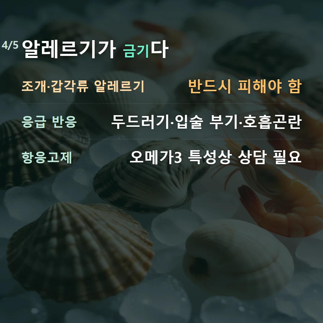 알레르기가 금기다 — 조개·갑각류 알레르기 반드시 피해야 함, 응급 반응 두드러기·입술 부기·호흡곤란, 항응고제 오메가3 특성상 상담 필요