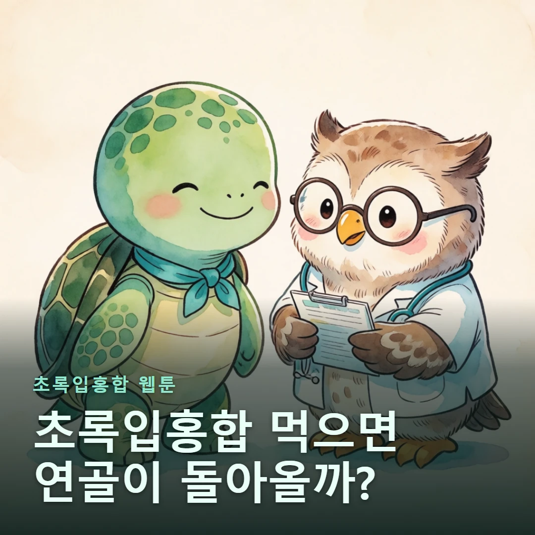 초록입홍합 웹툰 표지 — 초록입홍합 먹으면 연골이 돌아올까?