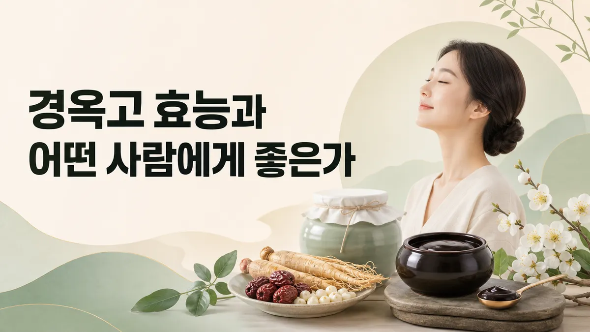 경옥고 효능과 어떤 사람에게 좋은가