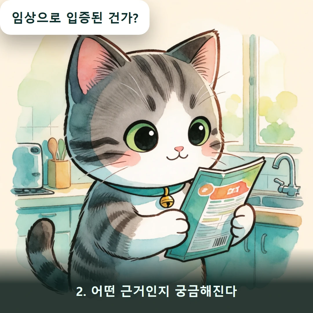 웹툰 2컷 — 2. 어떤 근거인지 궁금해진다 (임상으로 입증된 건가?)