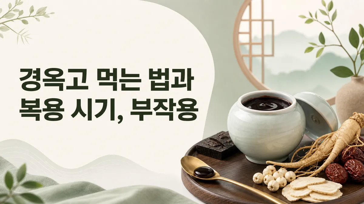 경옥고 먹는 법과 복용 시기, 부작용