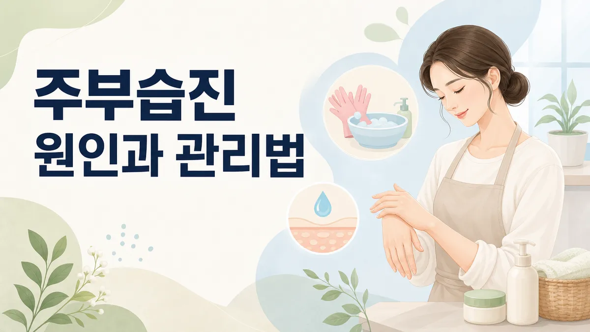 주부습진 원인과 관리법