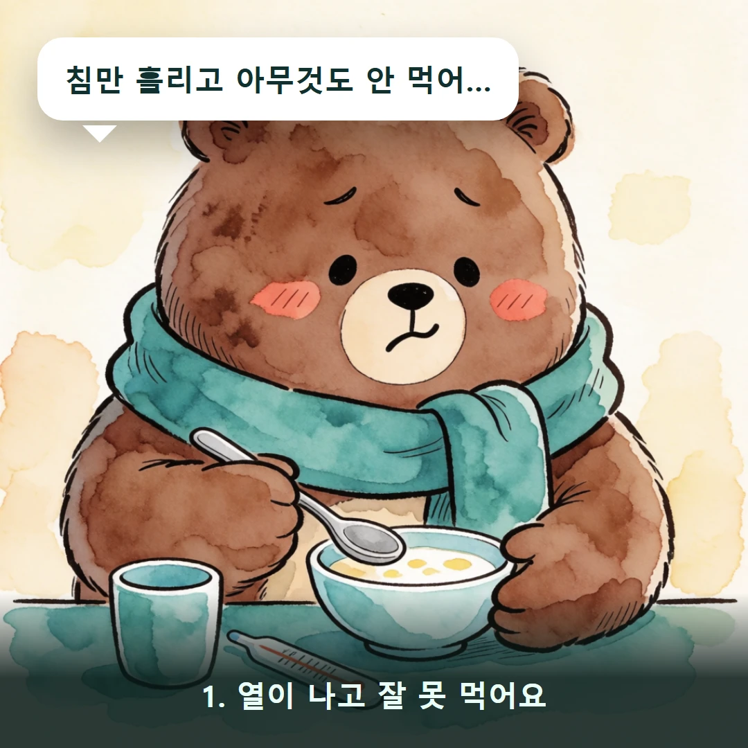 웹툰 1컷 — 1. 열이 나고 잘 못 먹어요 (침만 흘리고 아무것도 안 먹어…)