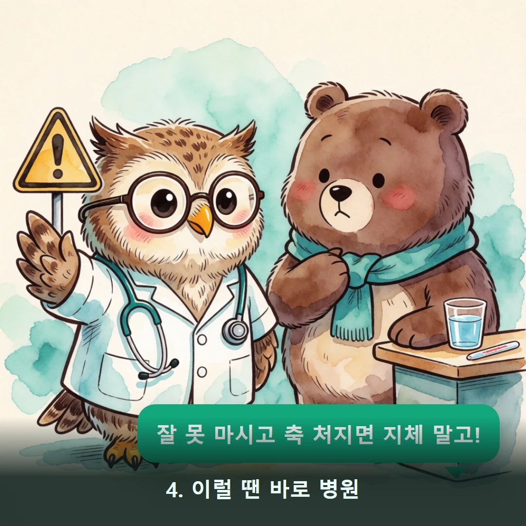 웹툰 4컷 — 4. 이럴 땐 바로 병원 (잘 못 마시고 축 처지면 지체 말고!)