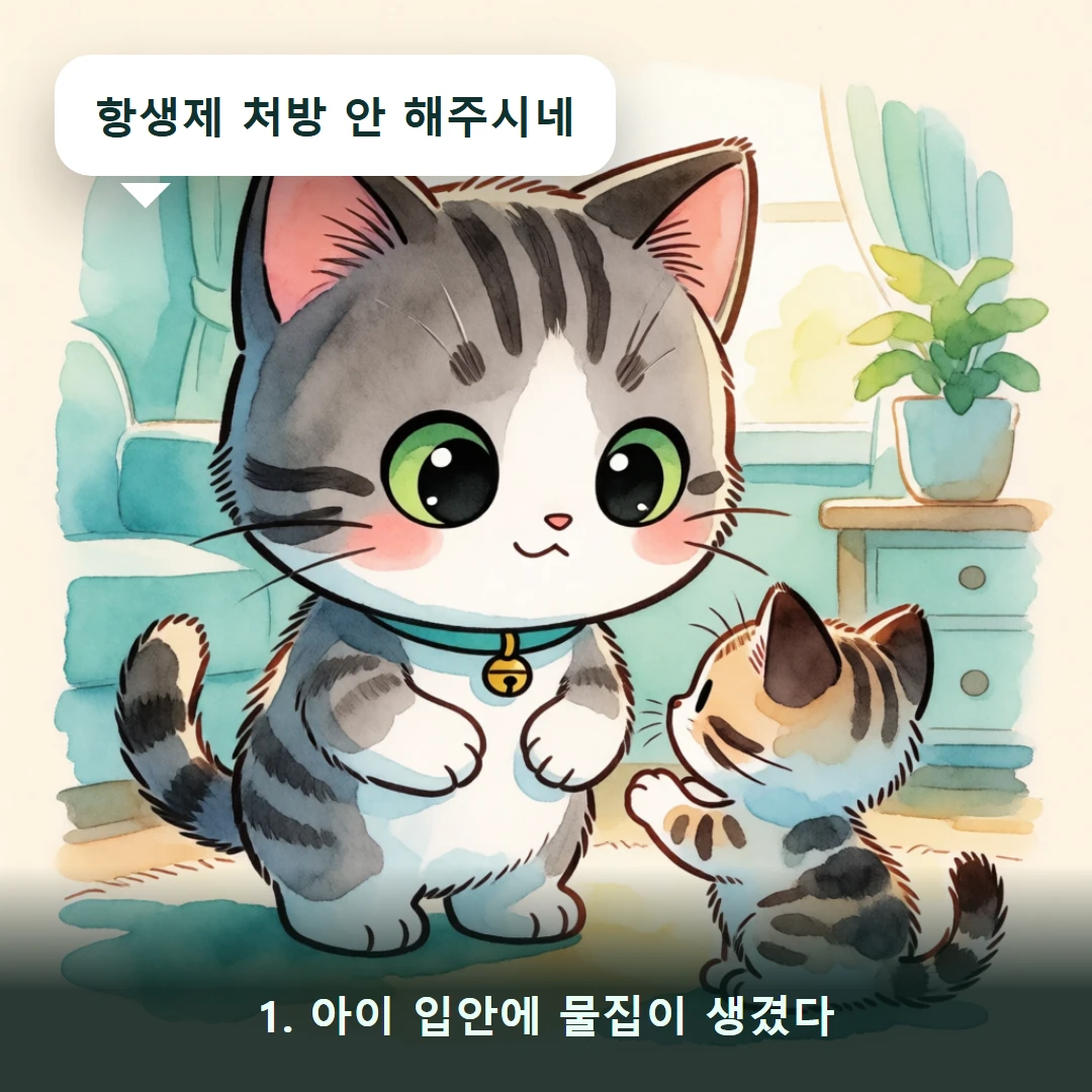웹툰 1컷 — 1. 아이 입안에 물집이 생겼다 (항생제 처방 안 해주시네)
