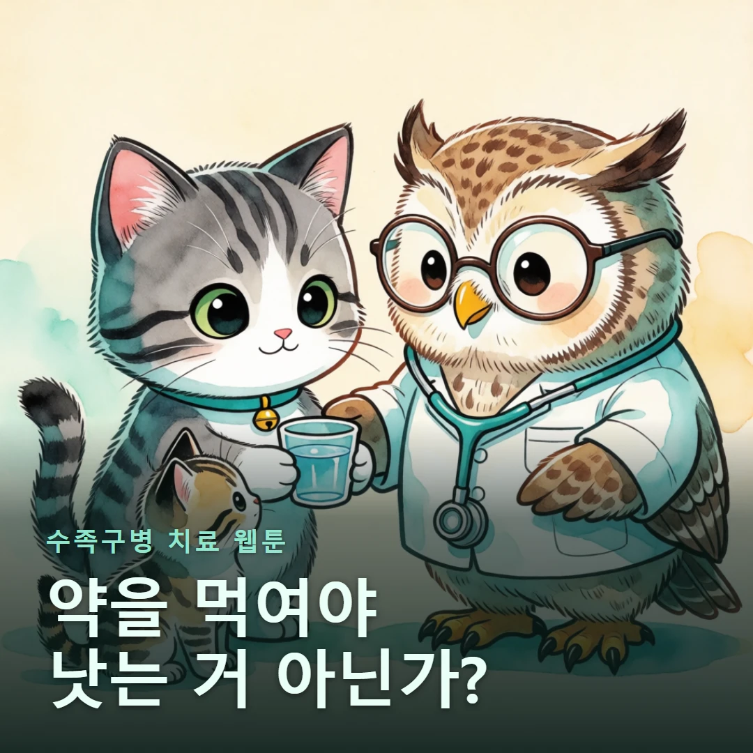 수족구병 치료 웹툰 표지 — 약을 먹여야 낫는 거 아닌가?