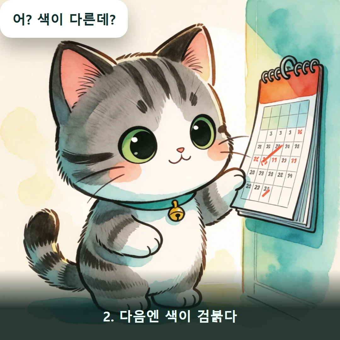 웹툰 2컷 — 2. 다음엔 색이 검붉다 (어? 색이 다른데?)