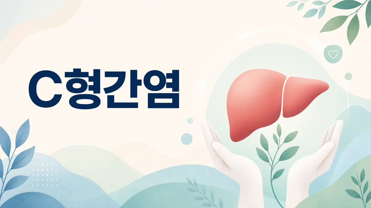 C형간염 증상과 완치 가능성, 검진 필요성