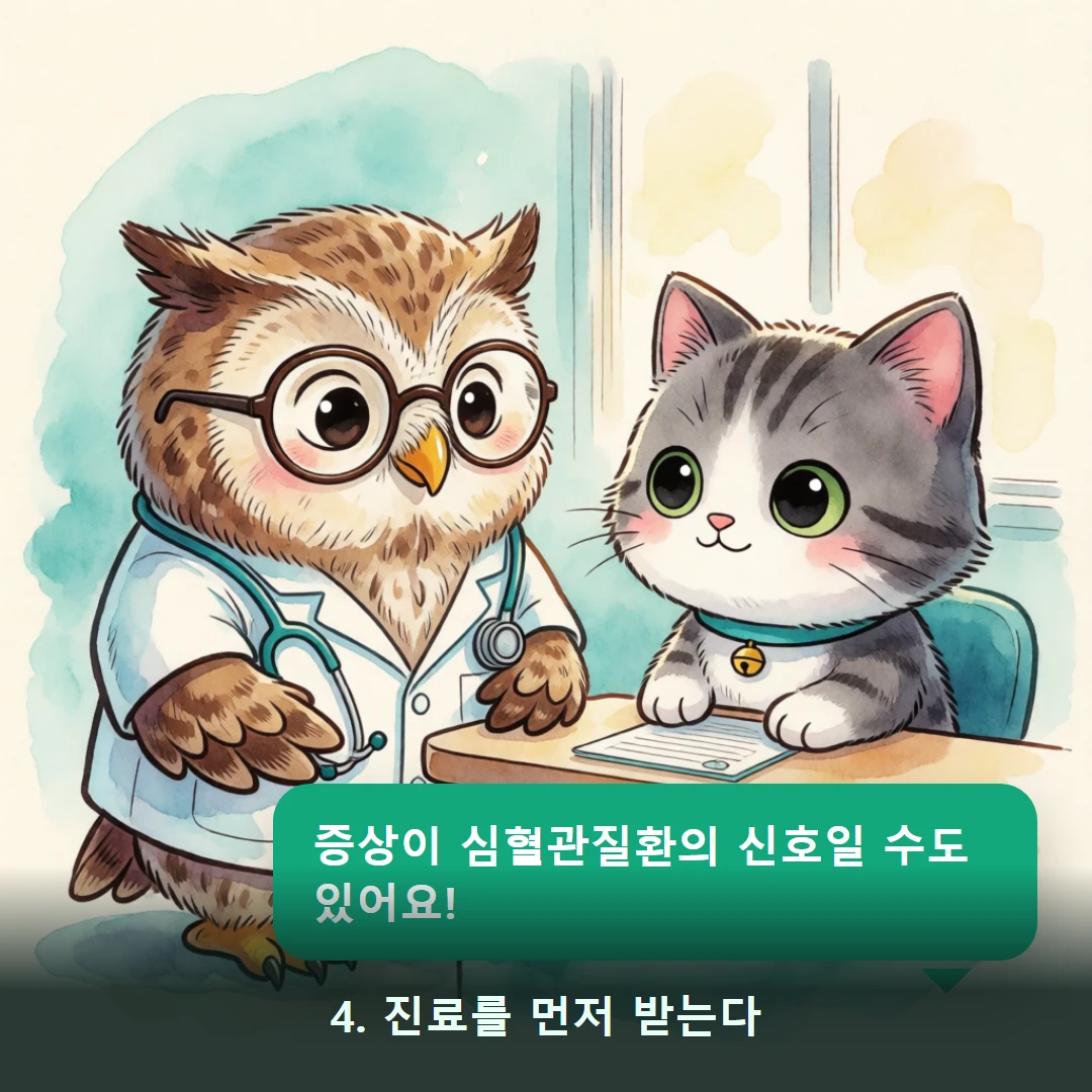 웹툰 4컷 — 4. 진료를 먼저 받는다 (증상이 심혈관질환의 신호일 수도 있어요!)
