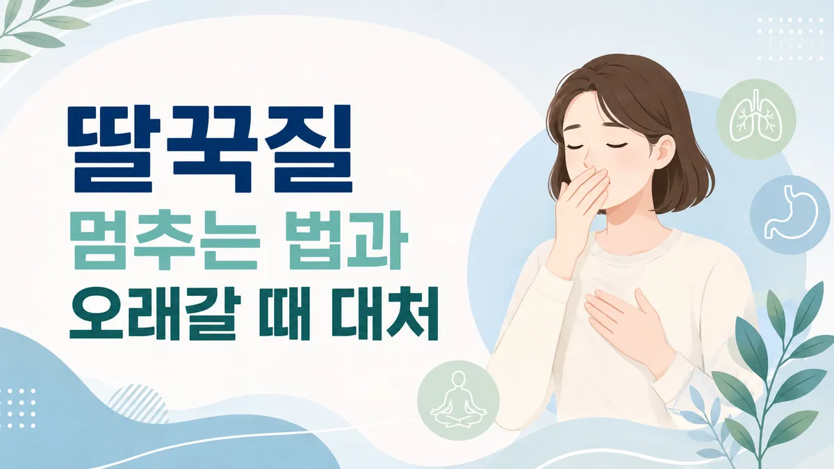 딸꾹질 멈추는 법과 오래갈 때 대처