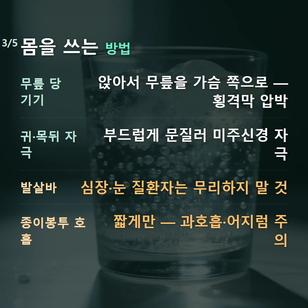 몸을 쓰는 방법 — 무릎 당기기 앉아서 무릎을 가슴 쪽으로 — 횡격막 압박, 귀·목뒤 자극 부드럽게 문질러 미주신경 자극, 발살바 심장·눈 질환자는 무리하지 말 것, 종이봉투 호흡 짧게만 — 과호흡·어지럼 주의