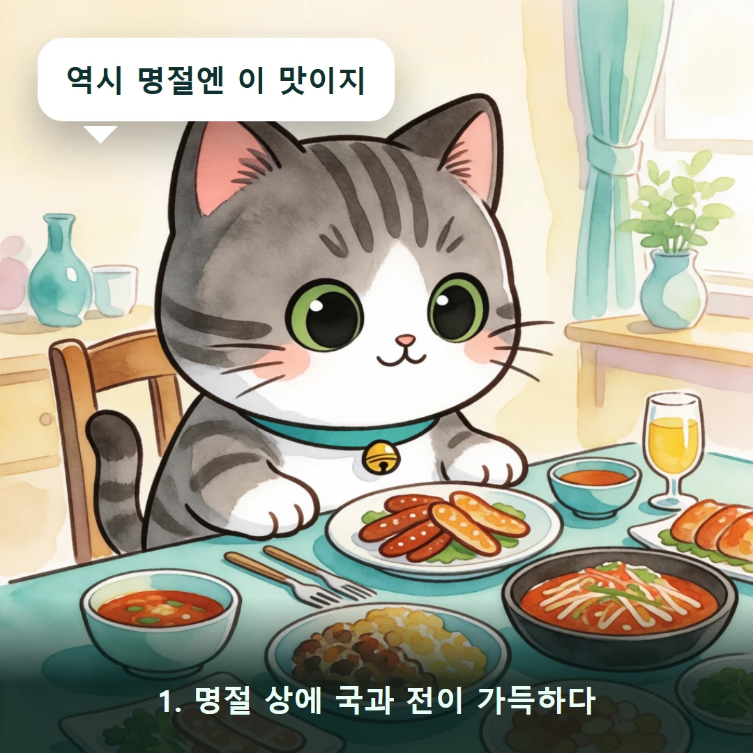 웹툰 1컷 — 1. 명절 상에 국과 전이 가득하다 (역시 명절엔 이 맛이지)