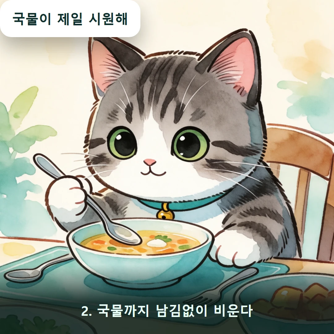 웹툰 2컷 — 2. 국물까지 남김없이 비운다 (국물이 제일 시원해)