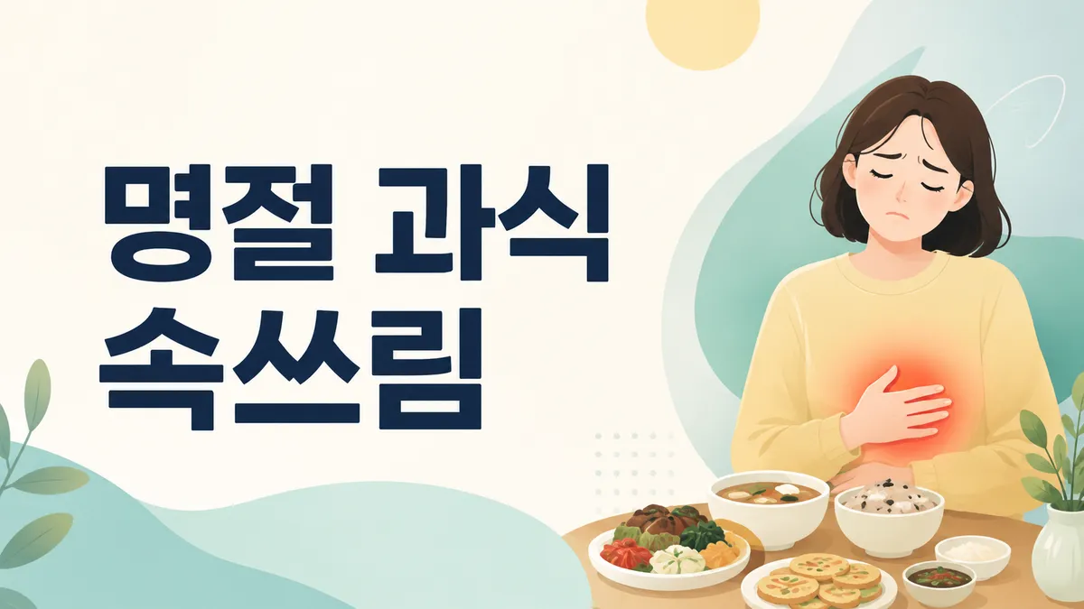 명절 과식 후 속쓰림, 언제 병원에 가야 하나