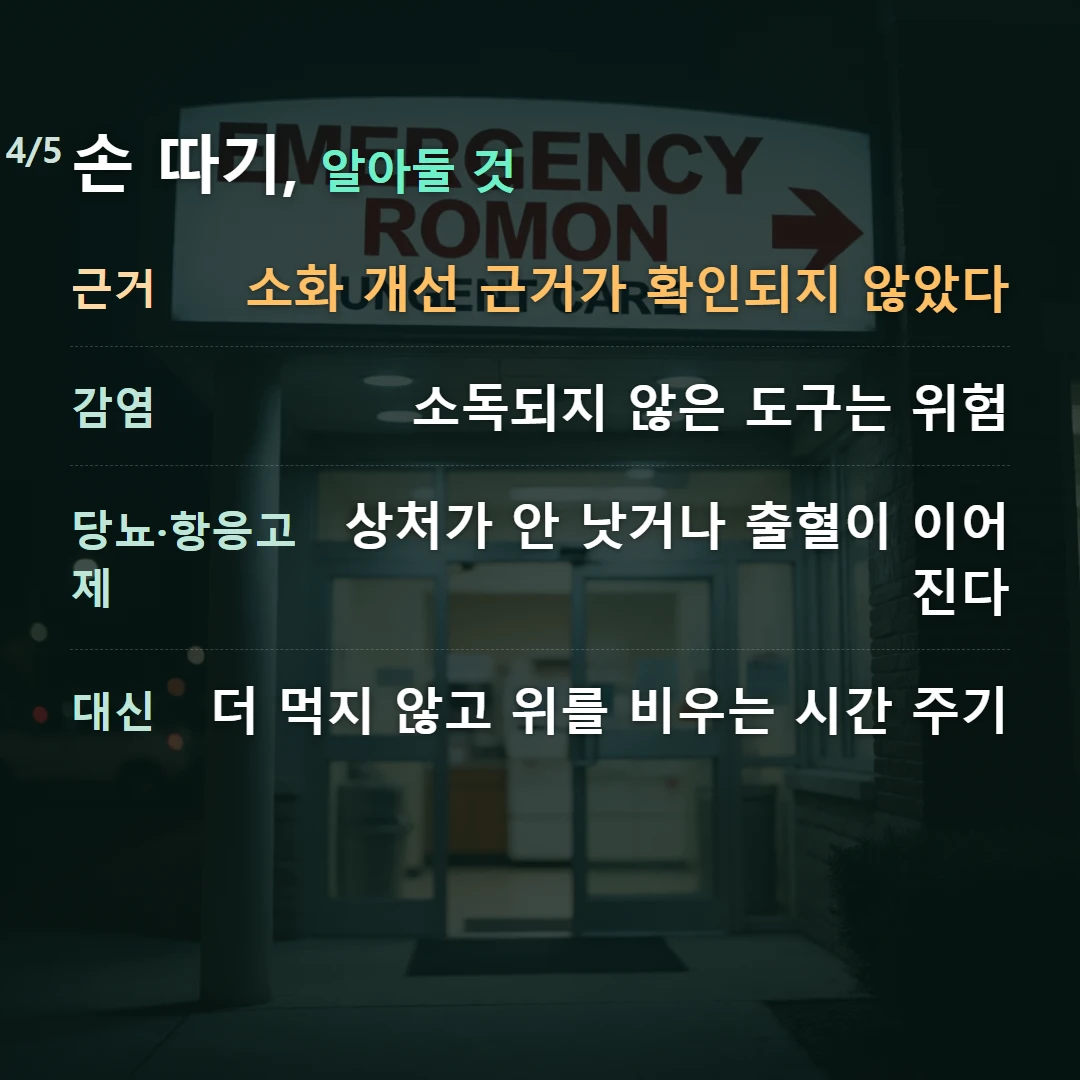 손 따기, 알아둘 것 — 근거 소화 개선 근거가 확인되지 않았다, 감염 소독되지 않은 도구는 위험, 당뇨·항응고제 상처가 안 낫거나 출혈이 이어진다, 대신 더 먹지 않고 위를 비우는 시간 주기