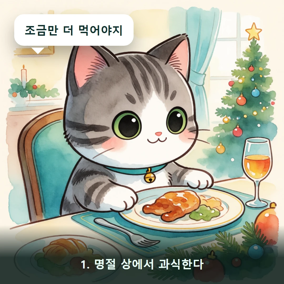 웹툰 1컷 — 1. 명절 상에서 과식한다 (조금만 더 먹어야지)